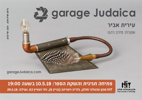 הזמנה לתערוכת גראז' יודאיקה