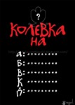 Колевка на ? / Cradle of ?
