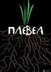 Плевел / Crabgrass