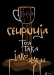 Сеирџија / Rubberneck 
