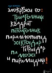 Заокружи / Mark 