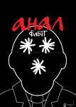 Аналфабет / Analfabet