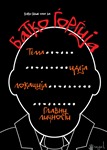 Брат / Bro 
