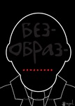 Без образ / Shameless 