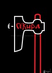 Е-секира / I-Axe