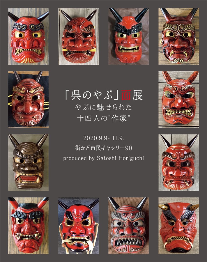 呉のやぶ」面展を終えて - 呉のやぶ